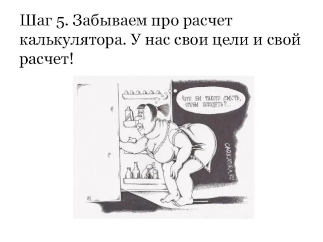 Шаг 5. Забываем про расчет калькулятора. У нас свои цели и свой расчет!