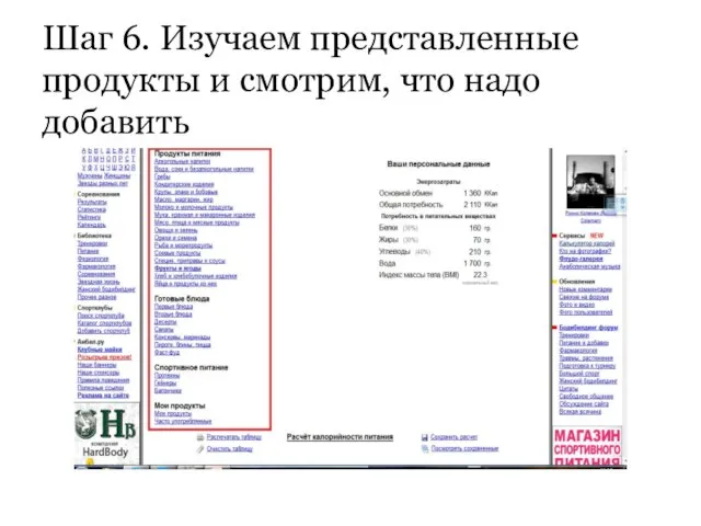 Шаг 6. Изучаем представленные продукты и смотрим, что надо добавить