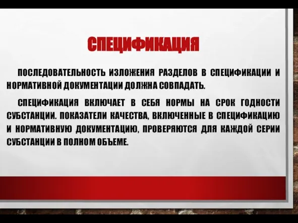 СПЕЦИФИКАЦИЯ ПОСЛЕДОВАТЕЛЬНОСТЬ ИЗЛОЖЕНИЯ РАЗДЕЛОВ В СПЕЦИФИКАЦИИ И НОРМАТИВНОЙ ДОКУМЕНТАЦИИ ДОЛЖНА СОВПАДАТЬ. СПЕЦИФИКАЦИЯ