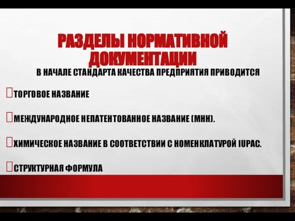 РАЗДЕЛЫ НОРМАТИВНОЙ ДОКУМЕНТАЦИИ В НАЧАЛЕ СТАНДАРТА КАЧЕСТВА ПРЕДПРИЯТИЯ ПРИВОДИТСЯ ТОРГОВОЕ НАЗВАНИЕ МЕЖДУНАРОДНОЕ