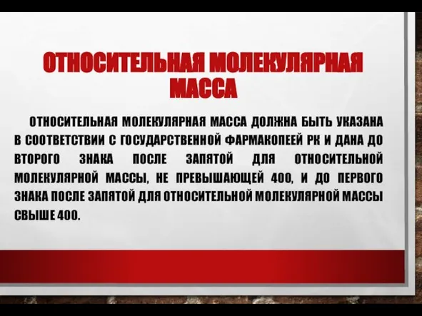 ОТНОСИТЕЛЬНАЯ МОЛЕКУЛЯРНАЯ МАССА ОТНОСИТЕЛЬНАЯ МОЛЕКУЛЯРНАЯ МАССА ДОЛЖНА БЫТЬ УКАЗАНА В СООТВЕТСТВИИ С