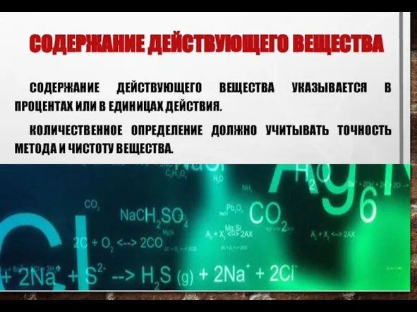 СОДЕРЖАНИЕ ДЕЙСТВУЮЩЕГО ВЕЩЕСТВА СОДЕРЖАНИЕ ДЕЙСТВУЮЩЕГО ВЕЩЕСТВА УКАЗЫВАЕТСЯ В ПРОЦЕНТАХ ИЛИ В ЕДИНИЦАХ