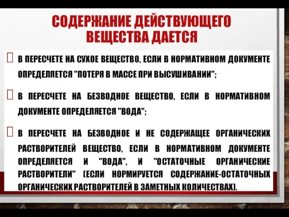 СОДЕРЖАНИЕ ДЕЙСТВУЮЩЕГО ВЕЩЕСТВА ДАЕТСЯ В ПЕРЕСЧЕТЕ НА СУХОЕ ВЕЩЕСТВО, ЕСЛИ В НОРМАТИВНОМ