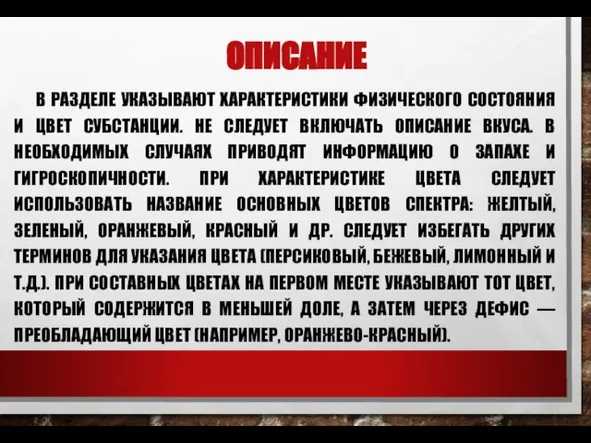 ОПИСАНИЕ В РАЗДЕЛЕ УКАЗЫВАЮТ ХАРАКТЕРИСТИКИ ФИЗИЧЕСКОГО СОСТОЯНИЯ И ЦВЕТ СУБСТАНЦИИ. НЕ СЛЕДУЕТ