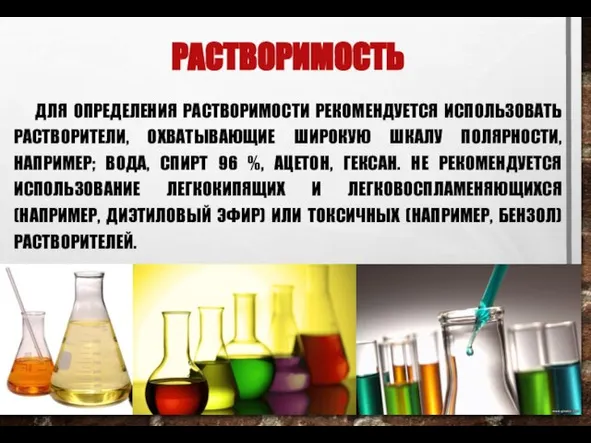 РАСТВОРИМОСТЬ ДЛЯ ОПРЕДЕЛЕНИЯ РАСТВОРИМОСТИ РЕКОМЕНДУЕТСЯ ИСПОЛЬЗОВАТЬ РАСТВОРИТЕЛИ, ОХВАТЫВАЮЩИЕ ШИРОКУЮ ШКАЛУ ПОЛЯРНОСТИ, НАПРИМЕР;