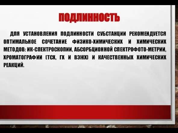 ПОДЛИННОСТЬ ДЛЯ УСТАНОВЛЕНИЯ ПОДЛИННОСТИ СУБСТАНЦИИ РЕКОМЕНДУЕТСЯ ОПТИМАЛЬНОЕ СОЧЕТАНИЕ ФИЗИКО-ХИМИЧЕСКИХ И ХИМИЧЕСКИХ МЕТОДОВ: