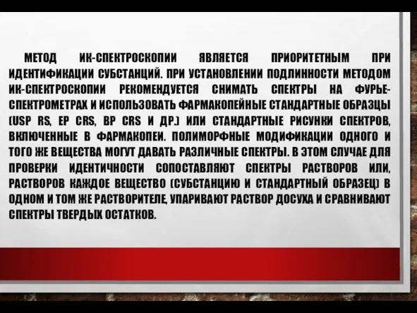 МЕТОД ИК-СПЕКТРОСКОПИИ ЯВЛЯЕТСЯ ПРИОРИТЕТНЫМ ПРИ ИДЕНТИФИКАЦИИ СУБСТАНЦИЙ. ПРИ УСТАНОВЛЕНИИ ПОДЛИННОСТИ МЕТОДОМ ИК-СПЕКТРОСКОПИИ