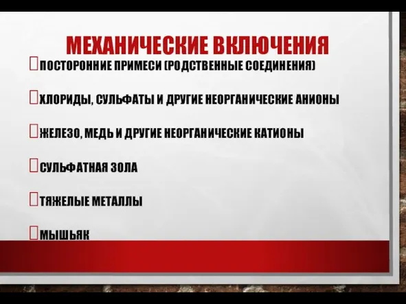 МЕХАНИЧЕСКИЕ ВКЛЮЧЕНИЯ ПОСТОРОННИЕ ПРИМЕСИ (РОДСТВЕННЫЕ СОЕДИНЕНИЯ) ХЛОРИДЫ, СУЛЬФАТЫ И ДРУГИЕ НЕОРГАНИЧЕСКИЕ АНИОНЫ