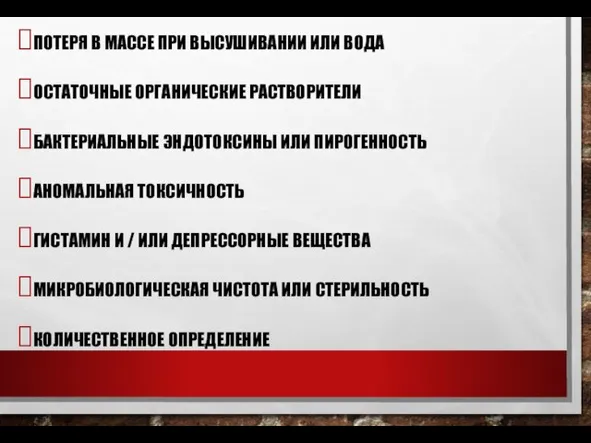 ПОТЕРЯ В МАССЕ ПРИ ВЫСУШИВАНИИ ИЛИ ВОДА ОСТАТОЧНЫЕ ОРГАНИЧЕСКИЕ РАСТВОРИТЕЛИ БАКТЕРИАЛЬНЫЕ ЭНДОТОКСИНЫ