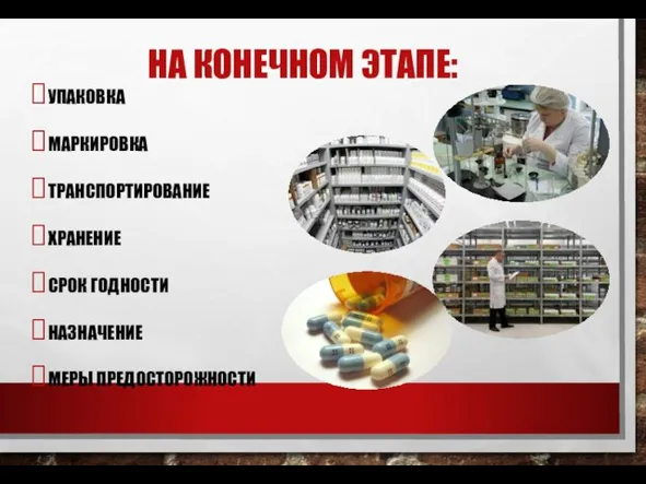 НА КОНЕЧНОМ ЭТАПЕ: УПАКОВКА МАРКИРОВКА ТРАНСПОРТИРОВАНИЕ ХРАНЕНИЕ СРОК ГОДНОСТИ НАЗНАЧЕНИЕ МЕРЫ ПРЕДОСТОРОЖНОСТИ