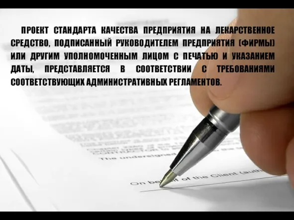 ПРОЕКТ СТАНДАРТА КАЧЕСТВА ПРЕДПРИЯТИЯ НА ЛЕКАРСТВЕННОЕ СРЕДСТВО, ПОДПИСАННЫЙ РУКОВОДИТЕЛЕМ ПРЕДПРИЯТИЯ (ФИРМЫ) ИЛИ