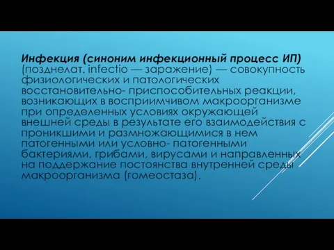 Инфекция (синоним инфекционный процесс ИП) (позднелат. infectio — заражение) — совокупность физиологических