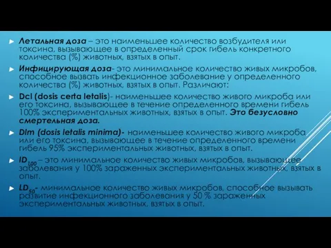 Летальная доза – это наименьшее количество возбудителя или токсина, вызывающее в определенный