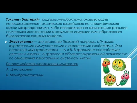 Токсины бактерий- продукты метаболизма, оказывающие непосредственное токсическое воздействие на специфические клетки макроорганизма,