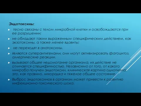 Эндотоксины: тесно связаны с телом микробной клетки и освобождаются при ее разрушении;