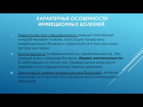 ХАРАКТЕРНЫЕ ОСОБЕННОСТИ ИНФЕКЦИОННЫХ БОЛЕЗНЕЙ. Нозологическая специфичность: каждый патогенный микроб вызывает «свою», присущую