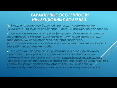 ХАРАКТЕРНЫЕ ОСОБЕННОСТИ ИНФЕКЦИОННЫХ БОЛЕЗНЕЙ. IV. В ходе инфекционных болезней происходит формирование иммунитета,