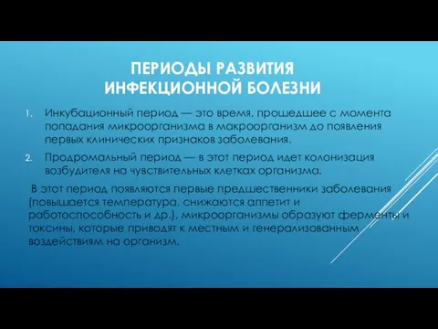 ПЕРИОДЫ РАЗВИТИЯ ИНФЕКЦИОННОЙ БОЛЕЗНИ Инкубационный период — это время, прошедшее с момента