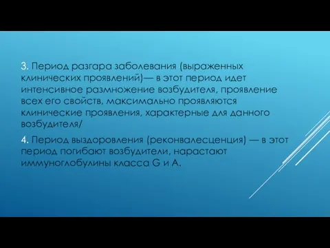 3. Период разгара заболевания (выраженных клинических проявлений)— в этот период идет интенсивное