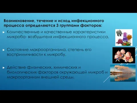 Возникновение, течение и исход инфекционного процесса определяются 3 группами факторов: Количественные и