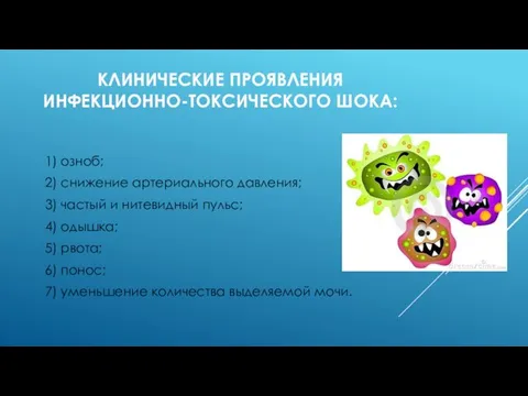 КЛИНИЧЕСКИЕ ПРОЯВЛЕНИЯ ИНФЕКЦИОННО-ТОКСИЧЕСКОГО ШОКА: 1) озноб; 2) снижение артериального давления; 3) частый