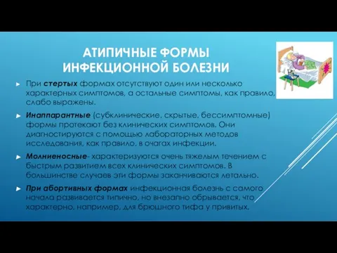 АТИПИЧНЫЕ ФОРМЫ ИНФЕКЦИОННОЙ БОЛЕЗНИ При стертых формах отсутствуют один или несколько характерных