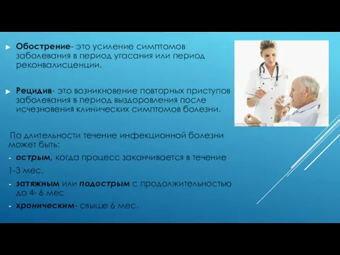 Обострение- это усиление симптомов заболевания в период угасания или период реконвалисценции. Рецидив-