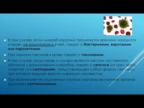 В том случае, если микроб короткий промежуток времени находится в крови, не