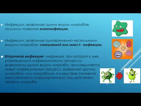 Инфекции, вызванные одним видом микробов, получили название моноинфекции. Инфекции, вызванные одновременно несколькими