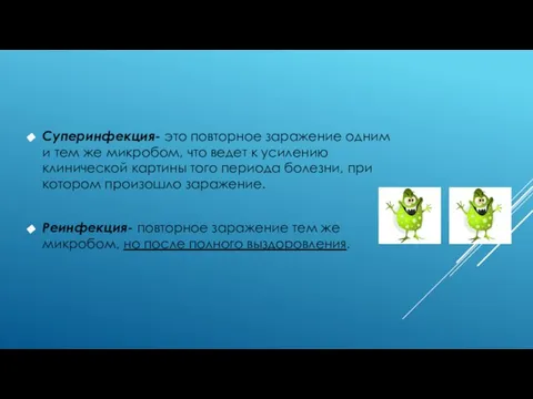 Суперинфекция- это повторное заражение одним и тем же микробом, что ведет к