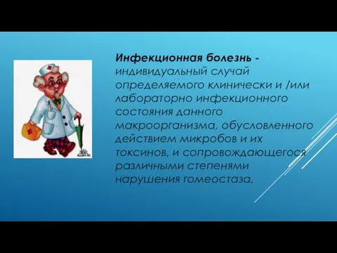 Инфекционная болезнь -индивидуальный случай определяемого клинически и /или лабораторно инфекционного состояния данного