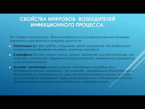 СВОЙСТВА МИКРОБОВ- ВОЗБУДИТЕЛЕЙ ИНФЕКЦИОННОГО ПРОЦЕССА. По степени патогенности (болезнетворности) для макроорганизма человека,