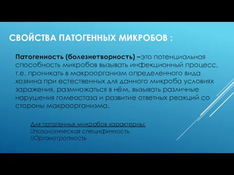 СВОЙСТВА ПАТОГЕННЫХ МИКРОБОВ : Патогенность (болезнетворность) –это потенциальная способность микробов вызывать инфекционный