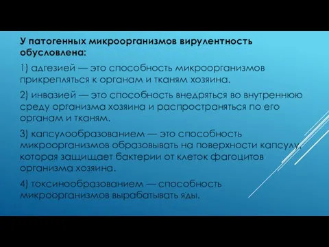 У патогенных микроорганизмов вирулентность обусловлена: 1) адгезией — это способность микроорганизмов прикрепляться