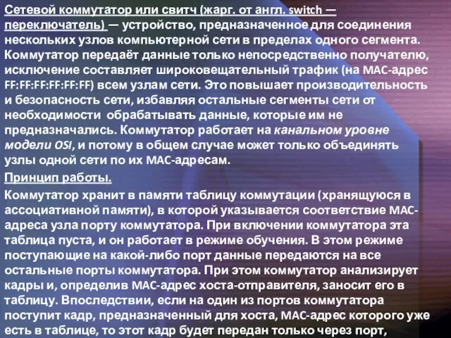 Сетевой коммутатор или свитч (жарг. от англ. switch — переключатель) — устройство,