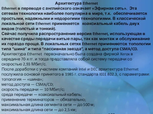 Архитектура Ethernet Ethernet в переводе с английского означает «Эфирная сеть». Эта сетевая