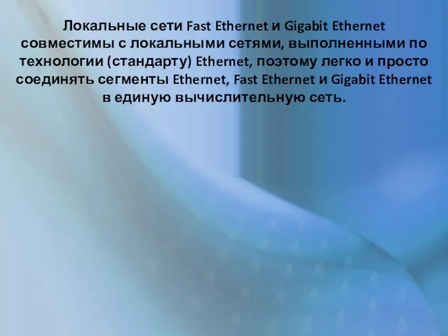 Локальные сети Fast Ethernet и Gigabit Ethernet совместимы с локальными сетями, выполненными