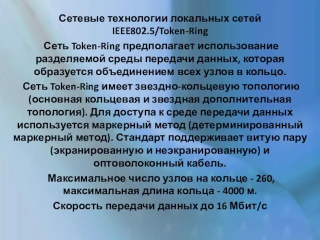 Сетевые технологии локальных сетей IEEE802.5/Token-Ring Сеть Token-Ring предполагает использование разделяемой среды передачи