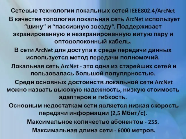 Сетевые технологии локальных сетей IEEE802.4/ArcNet В качестве топологии локальная сеть ArcNet использует