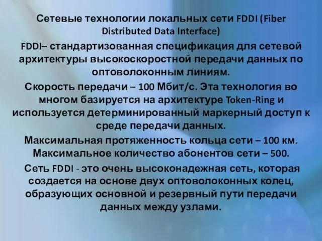 Сетевые технологии локальных сети FDDI (Fiber Distributed Data Interface) FDDI– стандартизованная спецификация