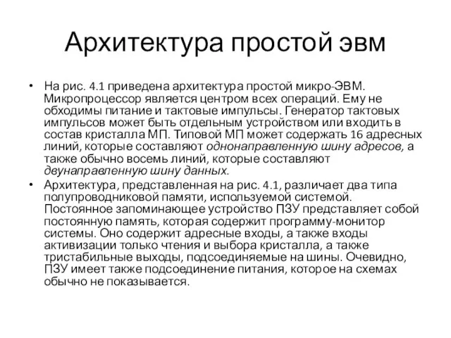 Архитектура простой эвм На рис. 4.1 приведена архитектура простой микро-ЭВМ. Микропроцессор является