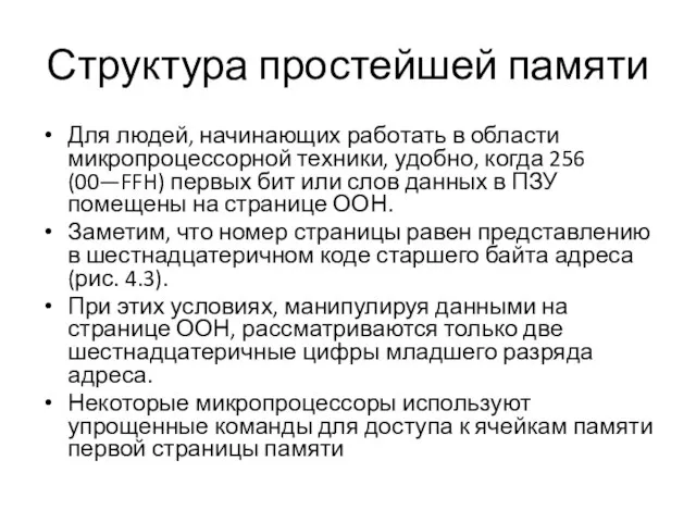 Структура простейшей памяти Для людей, начинающих работать в области микропроцессорной техники, удобно,