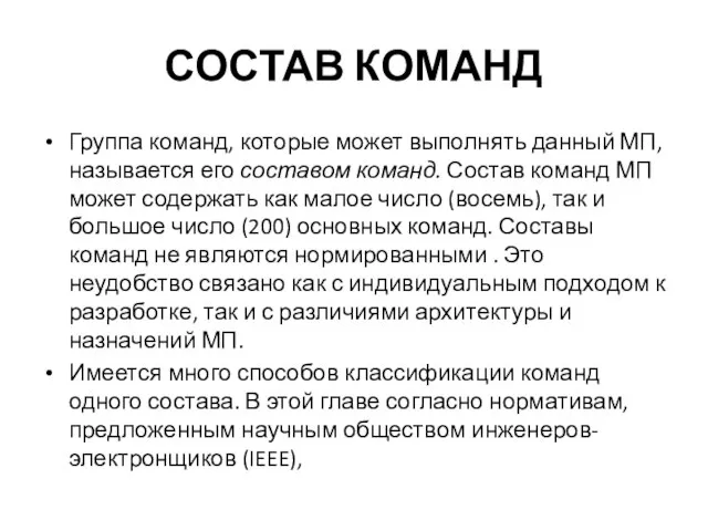 СОСТАВ КОМАНД Группа команд, которые может выполнять данный МП, называется его составом