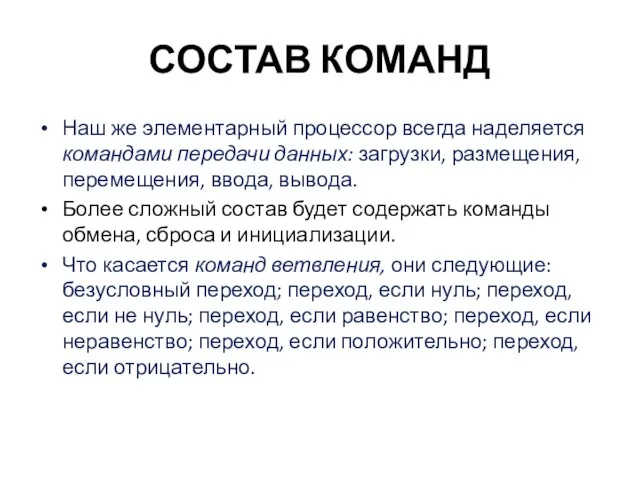 СОСТАВ КОМАНД Наш же элементарный процессор всегда наделяется командами передачи данных: загрузки,