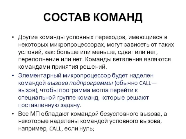 СОСТАВ КОМАНД Другие команды условных переходов, имеющиеся в некоторых микропроцессорах, могут зависеть