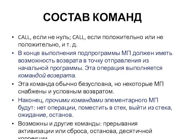 СОСТАВ КОМАНД CALL, если не нуль; CALL, если положительно или не положительно,