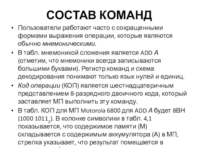 СОСТАВ КОМАНД Пользователи работают часто с сокращенными формами выражения операции, которые являются