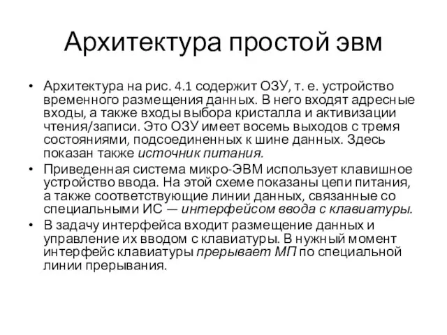 Архитектура простой эвм Архитектура на рис. 4.1 содержит ОЗУ, т. е. устройство