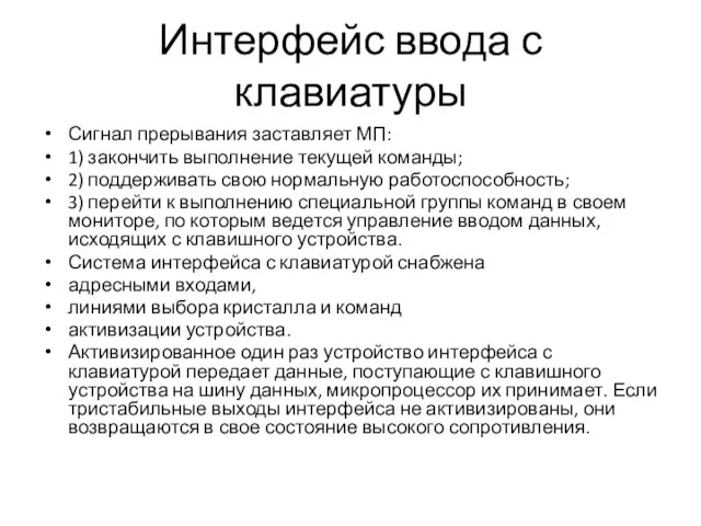 Интерфейс ввода с клавиатуры Сигнал прерывания заставляет МП: 1) закончить выполнение текущей