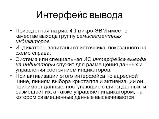 Интерфейс вывода Приведенная на рис. 4.1 микро-ЭВМ имеет в качестве выхода группу